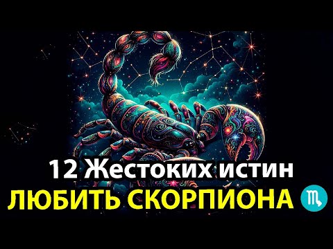 Видео: 12 Суровых истин ЛЮБИТЬ СКОРПИОНА ♏