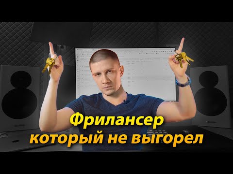 Видео: СЕКРЕТЫ успеха фрилансера!