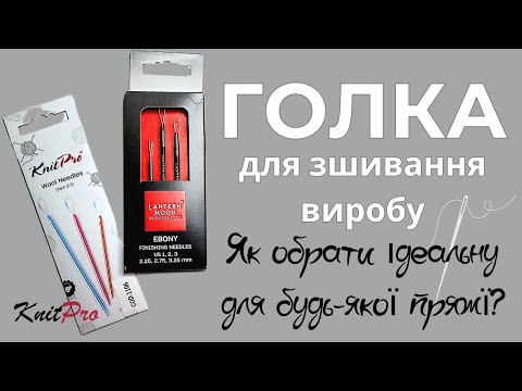 Видео: Чому звичайні голки для зшивання виробу не найкращий варіант?