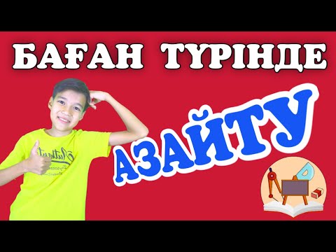 Видео: Баған түрінде азайту