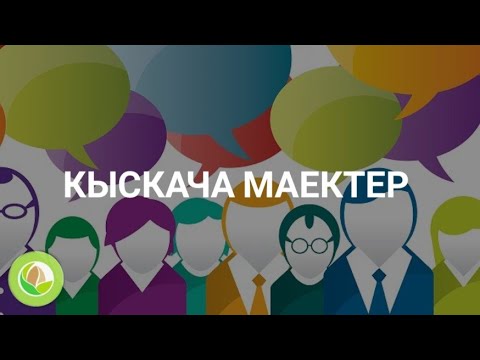 Видео: Тынаргүл Рыскулова - КТ - 16 - "Кыскача маектер"