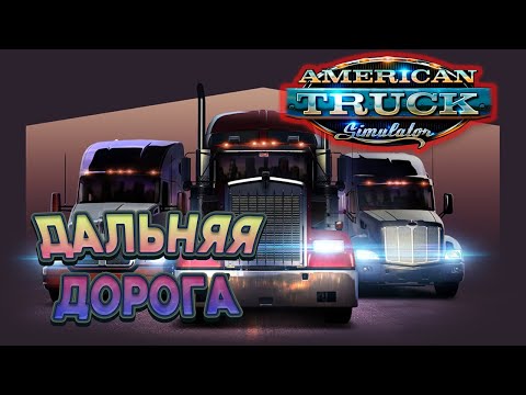 Видео: Путешествие по Америке ➤ American Truck Simulator КООП-СТРИМ