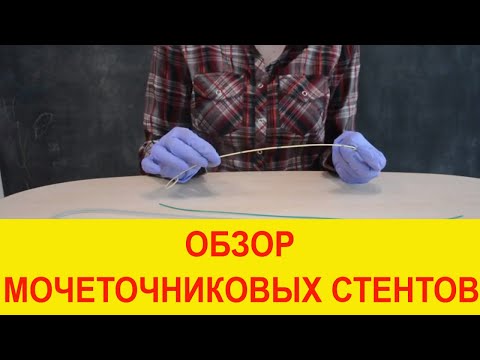 Видео: Обзор урологического мочеточникового стента