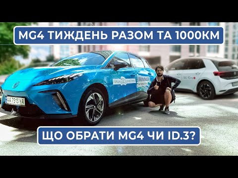 Видео: Варто чи ні ? Тест MG 4 недоліки та переваги за 1000км експлуатації | Огляд та порівняння MG4 з ID.3