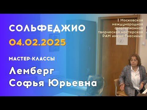 Видео: 04.02.25 Мастер-классы: Лемберг Софья Юрьевна, сольфеджио