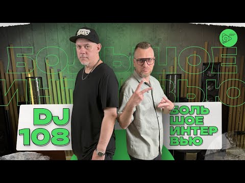 Видео: DJ 108 Большое Интервью
