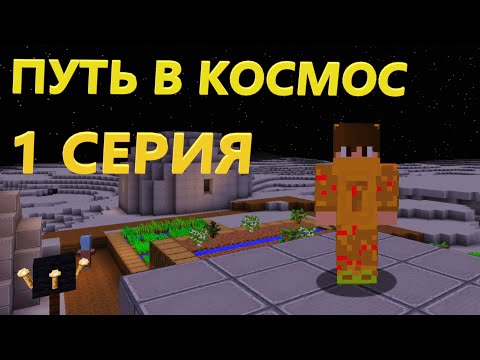 Видео: ЛЕТСПЛЕЙ "Путь в космос" 1 Серия! | Выживание С Модом Galacticraft!