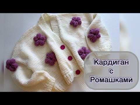 Видео: Кардиган с ромашками/ кофта как из Pinterest/ Женский кардиган с ЦВЕТАМИ