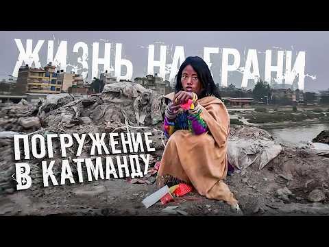 Видео: Остаться живым в трущобах Катманду / Путешествие в Непал #Катманду #Непал