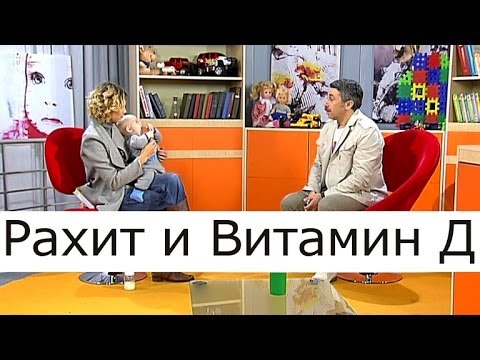 Видео: Рахит и витамин Д - Школа доктора Комаровского