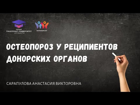 Видео: Остеопороз у реципиентов донорских органов. Сарапулова А.В.