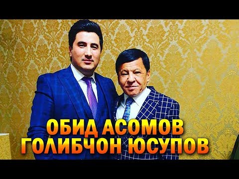 Видео: Консерти Обид Асомов ва Голибчон Юсупов "Шоми дусти"