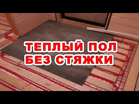 Видео: Теплый пол без стяжки - лучшее решение для каркасного дома, когда нет возможности поднять уровень.