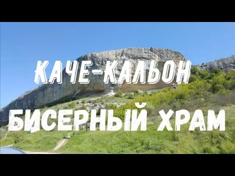 Видео: КАЧИ КАЛЬОН