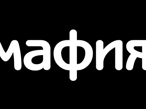 Видео: ЛЕТНЯЯ МАФИЯ ИГРАЕТ В ХЕСУСА