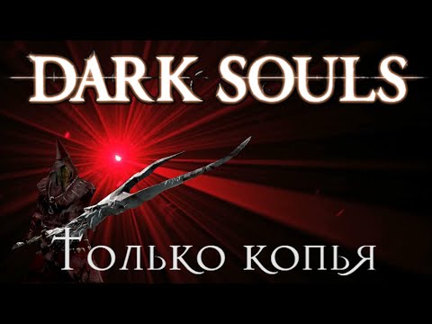 Видео: Dark souls Только копьями
