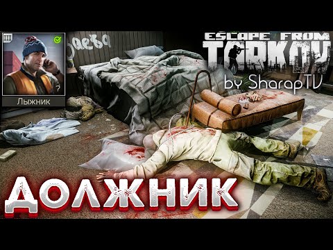 Видео: Должник 🎥 Debtor Задание Лыжника на Улицах Таркова в Escape from Tarkov