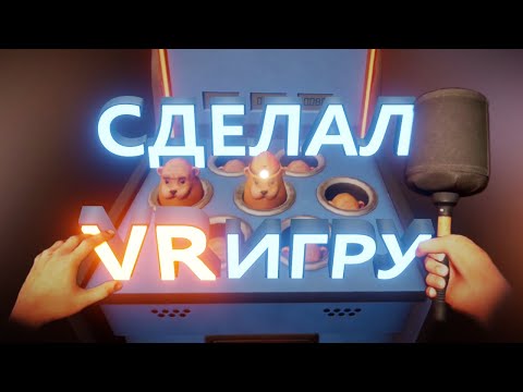 Видео: Я сделал VR игру на Unity