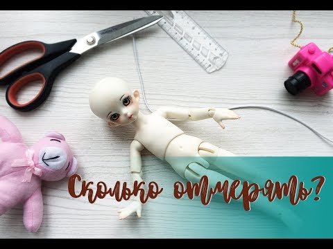 Видео: Как правильно перетянуть БЖД куклу