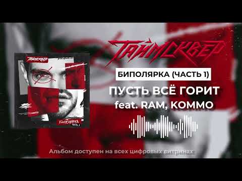 Видео: ТАйМСКВЕР feat. RAM, KOMMO - Пускай всё горит (Official Audio)