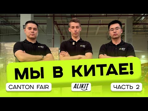 Видео: Мы в Китае! Canton Fair, Автосалоны, фабрики, переговоры и вечерний Китай без фильтров 🇨🇳