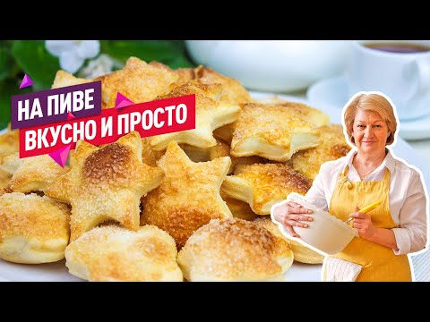 Видео: Нежнейшее слоёное хрустящее и сдобное печенье на пиве! Просто и очень вкусно!