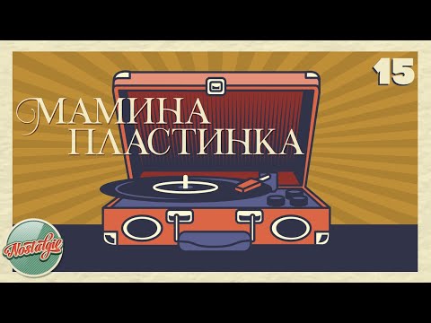 Видео: МАМИНА ПЛАСТИНКА ✬ ЗОЛОТЫЕ ХИТЫ РЕТРО ✬ НОСТАЛЬГИЯ ✬ ДУШЕВНЫЕ ПЕСНИ ✬ ЧАСТЬ 15