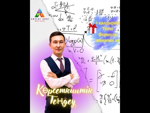 Видео: Теріс оң сандарды көбейту 6 сынып