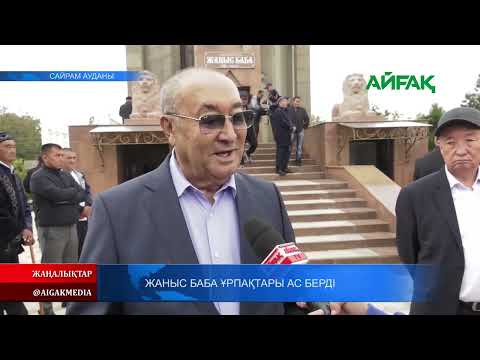 Видео: 09.10.2023 ж. ЖАНЫС БАБА ҰРПАҚТАРЫ АС БЕРДІ