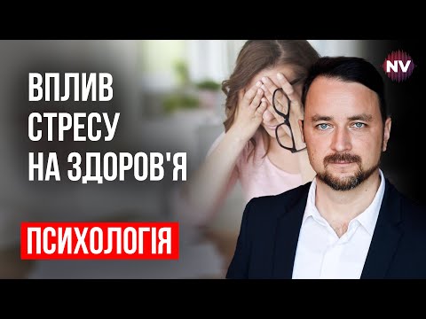 Видео: Как преодолеть последствия длительного стресса | Роман Мельниченко