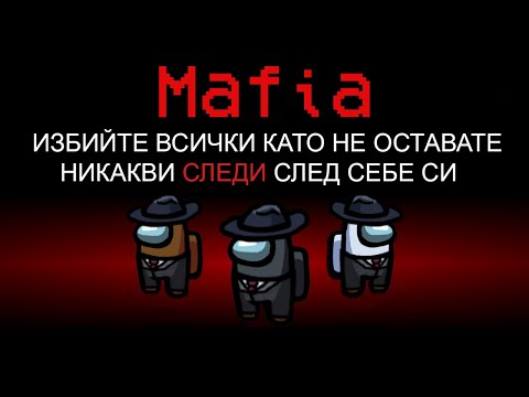 Видео: AMONG US, НО ИМА МАФИЯ!! (НОВ МОД)