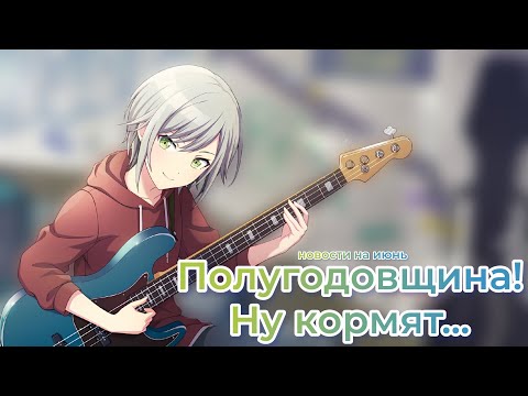 Видео: Полугодовщина глобала! • Новости на июнь для глобального сервера Секая!