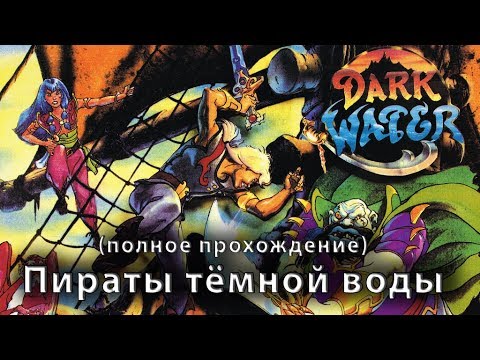 Видео: Пираты тёмной воды (Pirates of Dark Water) Mega Drive, Genesis. Полное прохождение