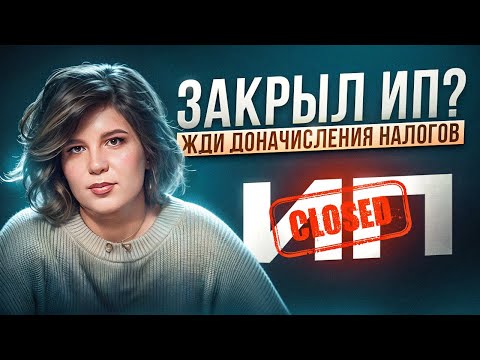 Видео: Как закрыть ИП? Пошаговая инструкция, что нужно сделать и как избежать проблем