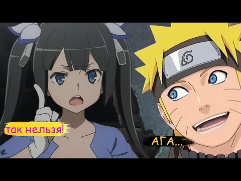 Видео: наруто и гестия в подземелье | альтернативный сюжет | все части