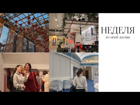 Видео: Неделя из моей жизни
