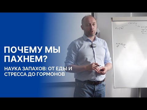 Видео: Почему мы пахнем? Наука запахов: от еды и стресса до гормонов. Крутов Г.М.