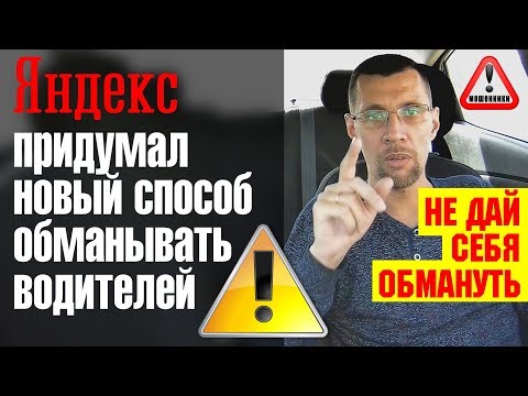 Видео: ВАЖНО! Новый вид обмана от Яндекс такси. Таксист ты  обязан это знать