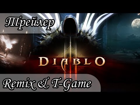 Видео: Diablo 2  -  Анонс прохождения (Remix & T-game)