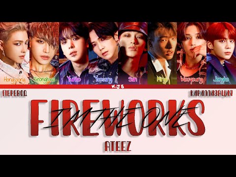 Видео: ATEEZ - FIREWORKS (I'M THE ONE) [ПЕРЕВОД/КИРИЛЛИЗАЦИЯ/COLOR CODED LYRICS]