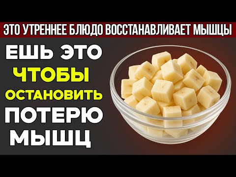 Видео: Вам за 60 Ешьте это каждое утро, чтобы быстро остановить потерю мышечной массы в ногах