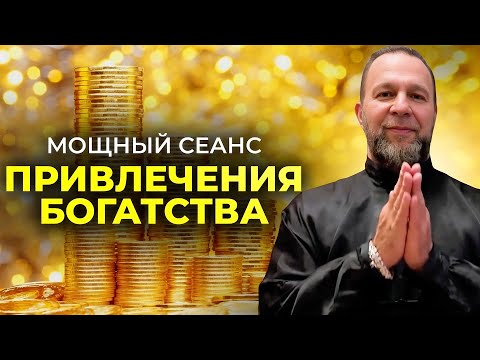 Видео: СИЛЬНЕЙШИЙ СЕАНС Привлечения БОГАТСТВА и УДАЧИ Во ВСЁМ | Слушать ДВАЖДЫ В ДЕНЬ для Полного ЭФФЕКТА