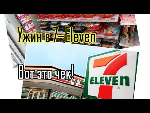 Видео: Паттайя Ужин в 7-Eleven Внимание, новинки!