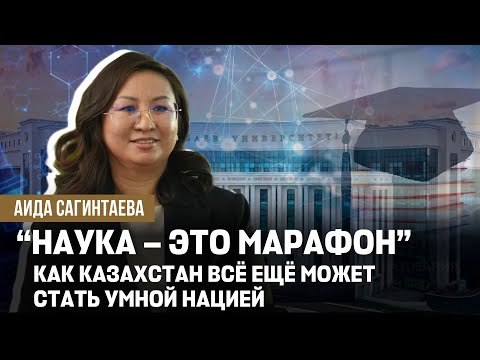 Видео: Утечка мозгов, академическая честность и борьба за выживание: есть ли женщины в казахстанской науке?