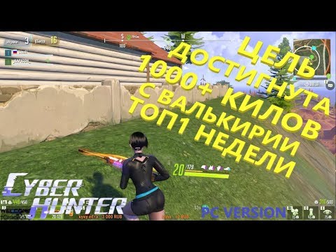 Видео: ЦЕЛЬ ДОСТИГНУТА 1000+ КИЛОВ С ВАЛЬКИРИИ!ТОП1 НЕДЕЛИ! CYBER HUNTER PC VERSION!