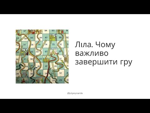 Видео: Ліла. Чому важливо завершити гру