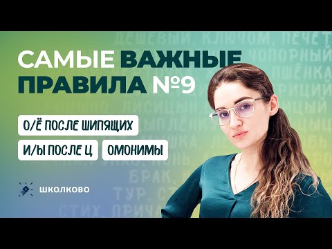 Видео: РОЛИК. №9. Самые важные правила (О/Ё после шипящих, И/Ы после Ц, омонимы)