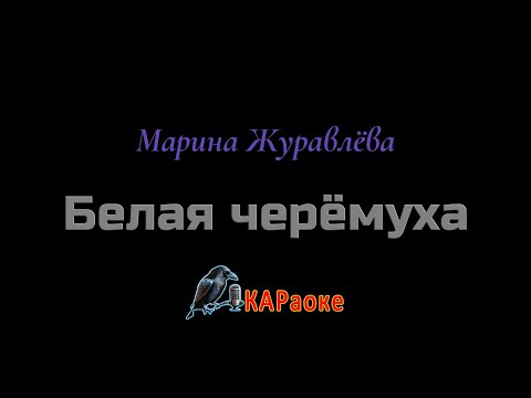 Видео: Караоке/Белая черёмуха - Марина Журавлёва