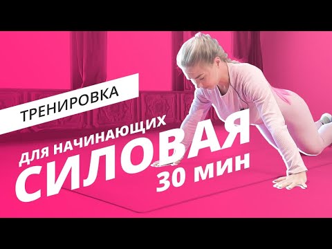 Видео: Силовая тренировка для начинающих | Mote Fitness