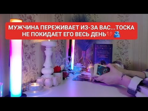 Видео: МУЖЧИНА ПЕРЕЖИВАЕТ ИЗ-ЗА ВАС...ТОСКА НЕ ПОКИДАЕТ ЕГО ВЕСЬ ДЕНЬ 💔🫂